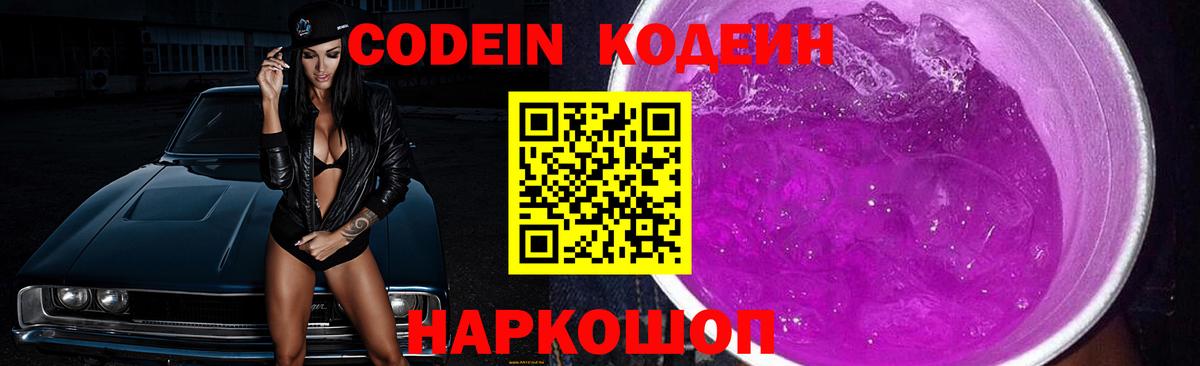 Кодеин напиток Lean (лин)  Вход с VPN  Кодеиновый сироп Lean Purple Drank  Будённовск 